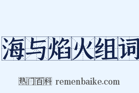 海与焰火组词是什么意思的图片